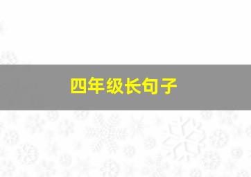 四年级长句子