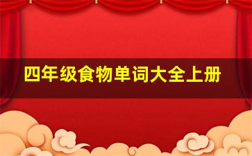 四年级食物单词大全上册