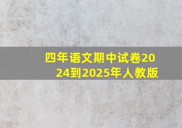 四年语文期中试卷2024到2025年人教版