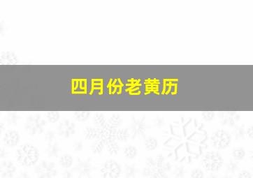 四月份老黄历