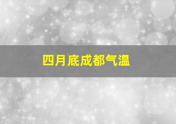 四月底成都气温