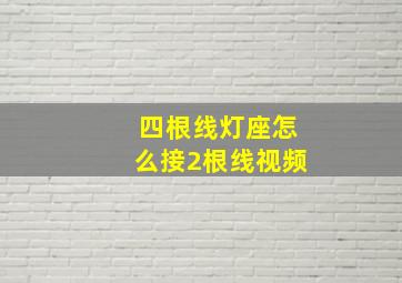 四根线灯座怎么接2根线视频