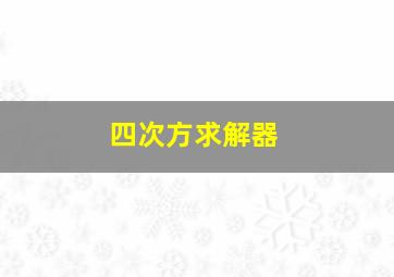 四次方求解器