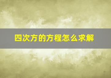 四次方的方程怎么求解