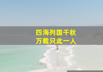 四海列国千秋万载只此一人