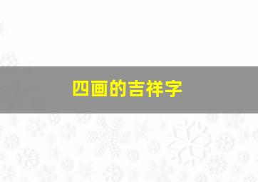 四画的吉祥字