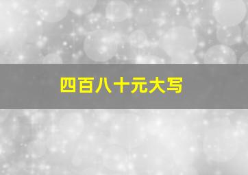 四百八十元大写