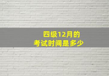 四级12月的考试时间是多少