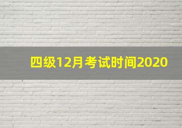 四级12月考试时间2020