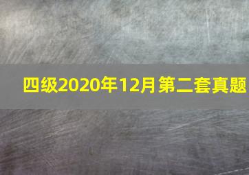 四级2020年12月第二套真题