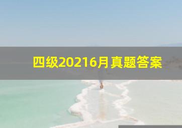 四级20216月真题答案