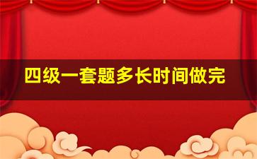 四级一套题多长时间做完