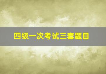 四级一次考试三套题目