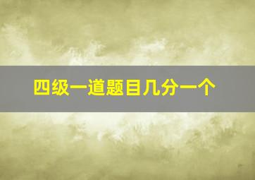 四级一道题目几分一个