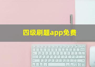 四级刷题app免费