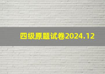 四级原题试卷2024.12