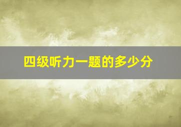 四级听力一题的多少分