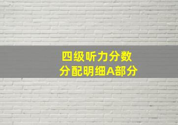 四级听力分数分配明细A部分