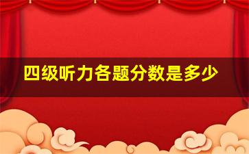 四级听力各题分数是多少