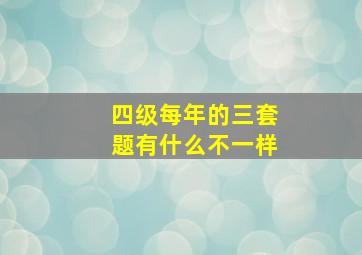 四级每年的三套题有什么不一样