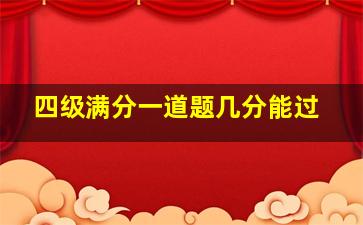 四级满分一道题几分能过