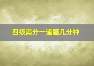 四级满分一道题几分钟