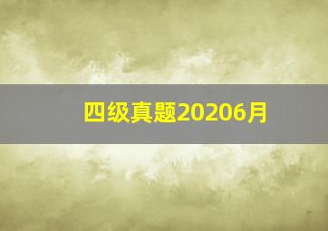 四级真题20206月