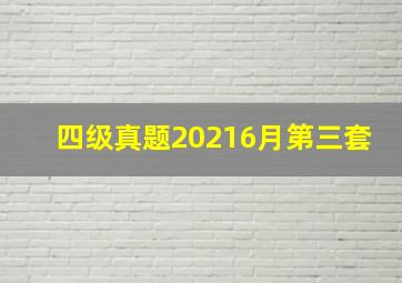 四级真题20216月第三套