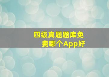 四级真题题库免费哪个App好