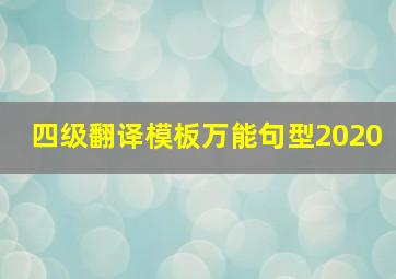 四级翻译模板万能句型2020