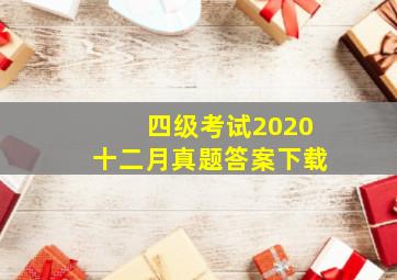 四级考试2020十二月真题答案下载