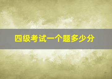 四级考试一个题多少分