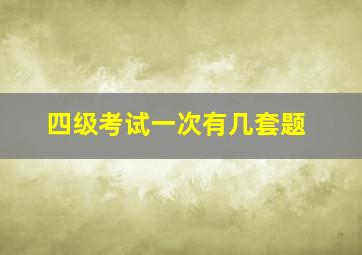 四级考试一次有几套题