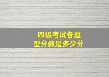 四级考试各题型分数是多少分