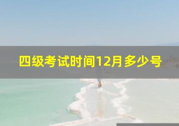 四级考试时间12月多少号