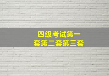 四级考试第一套第二套第三套