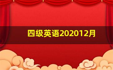 四级英语202012月