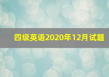 四级英语2020年12月试题