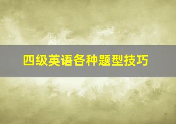 四级英语各种题型技巧