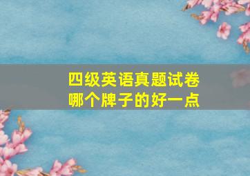 四级英语真题试卷哪个牌子的好一点