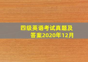 四级英语考试真题及答案2020年12月