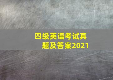 四级英语考试真题及答案2021