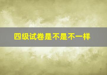 四级试卷是不是不一样