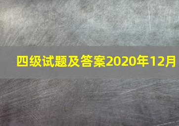 四级试题及答案2020年12月