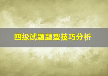 四级试题题型技巧分析