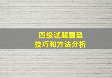 四级试题题型技巧和方法分析