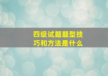 四级试题题型技巧和方法是什么