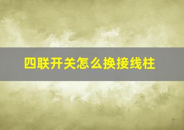 四联开关怎么换接线柱