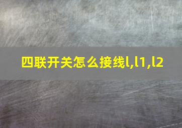 四联开关怎么接线l,l1,l2