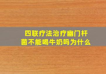 四联疗法治疗幽门杆菌不能喝牛奶吗为什么